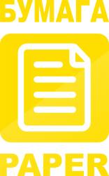 Наклейка "Бумага"желтая