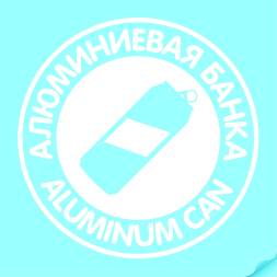 Наклейка Алюминиевая банка белая, круглая