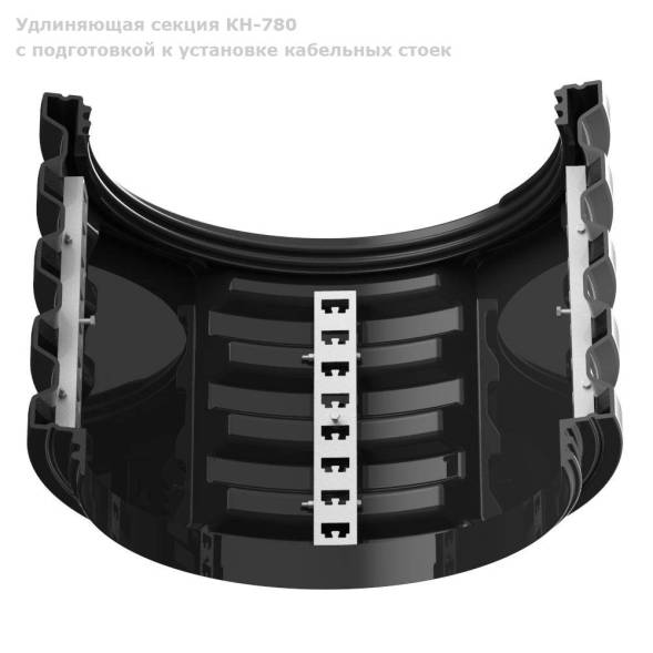 Секция КН-780 с подготовкой к установке кабельных стоек