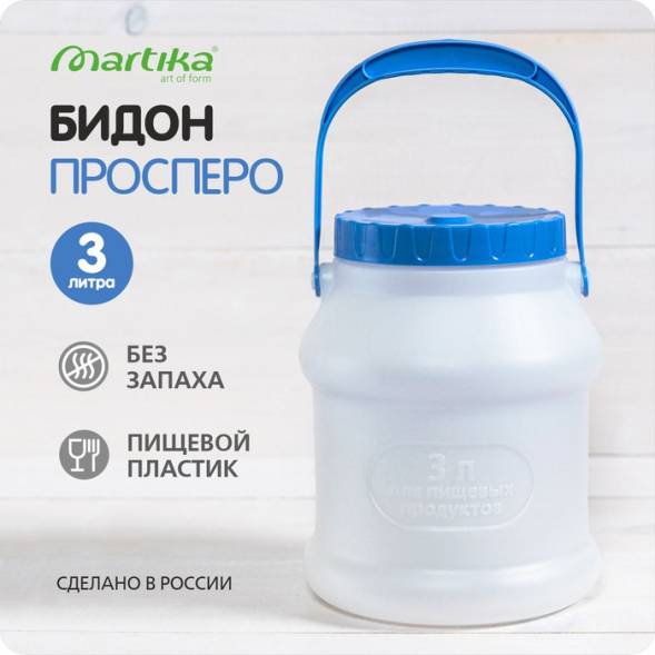 Бидон (фляга) пластиковый для пищевых продуктов с крышкой Martika Просперо, 3 л, белый [С925БЕЛ]